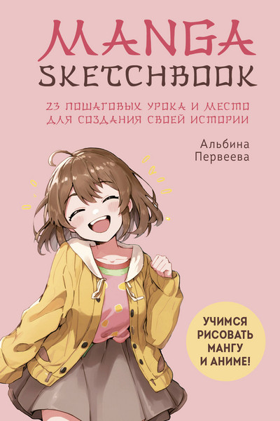 Manga Sketchbook. Учимся рисовать мангу и аниме! 23 пошаговых урока и место для создания своей истории